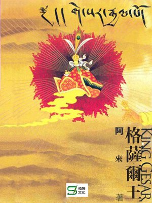 cover image of 格薩爾王